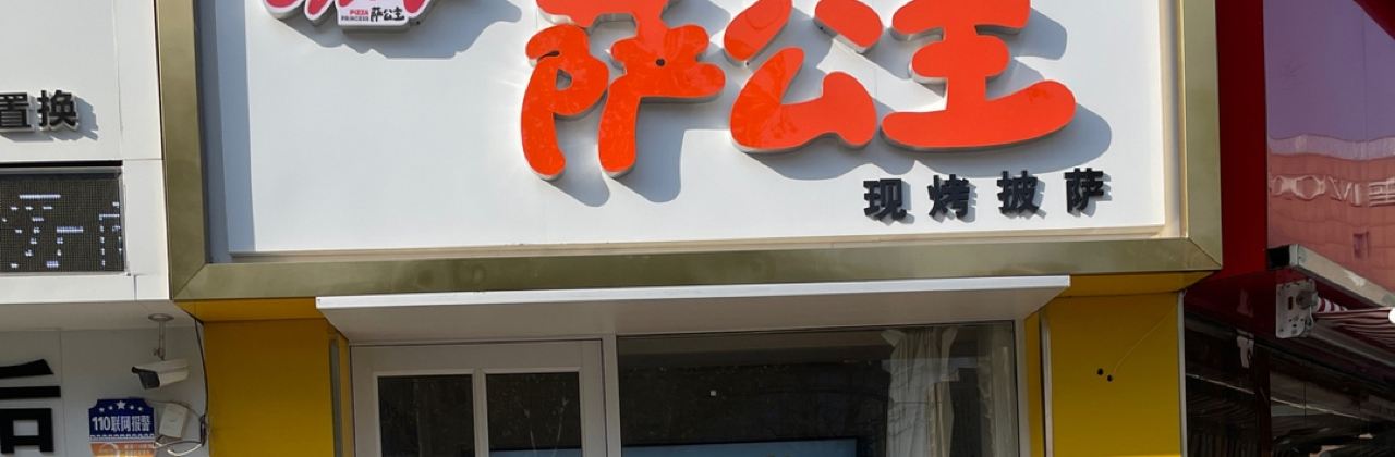 萨公主现烤披萨(泗水店)