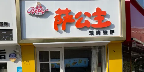 薩公主現烤披薩(泗水店)