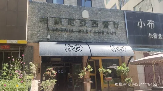 布朗尼亞西餐廳(五四西路店)