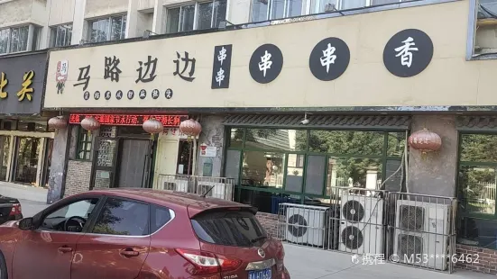 马路边边串串香(冷湖路店)