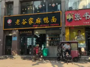 老谷家麻鸭面(华通旗舰店)