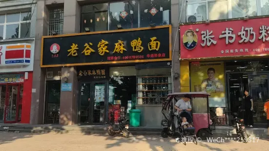 老谷家麻鸭面(华通旗舰店)