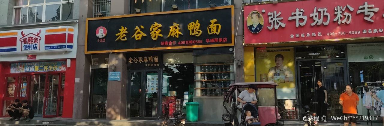 老谷家麻鸭面(华通旗舰店)