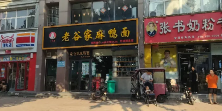 老穀家麻鴨面(華通旗艦店)