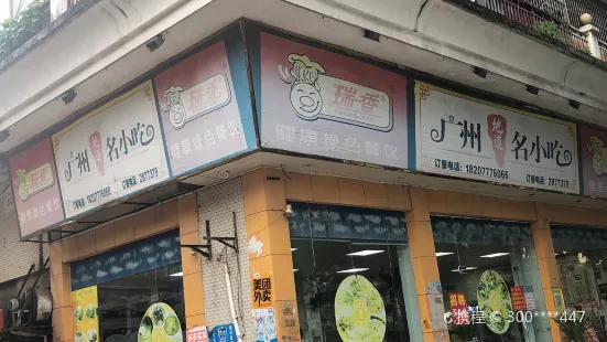 瑞香广州地道名小吃餐厅