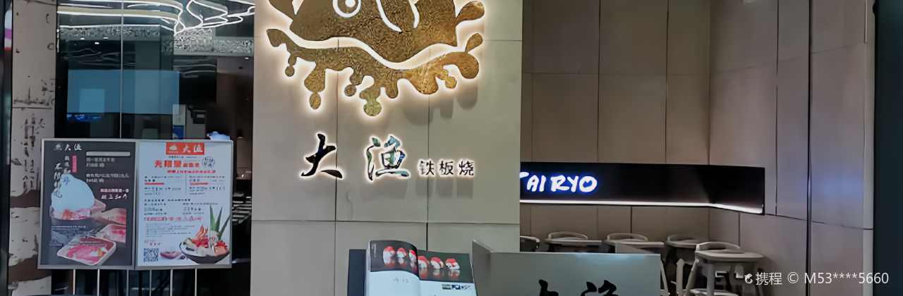 大漁鐵板燒(華茂店)