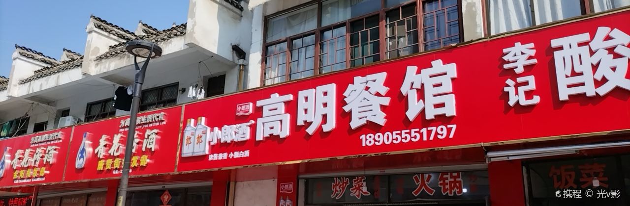 高明餐館