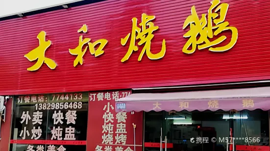 大和燒鵝(河西三分店)