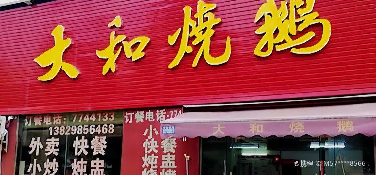 大和烧鹅(河西三分店)
