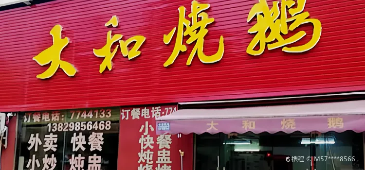 大和燒鵝(河西三分店)