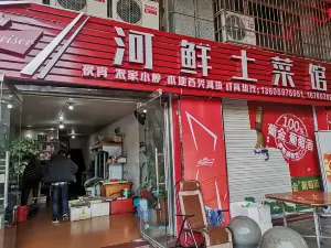 河鲜土菜馆(白云路店)