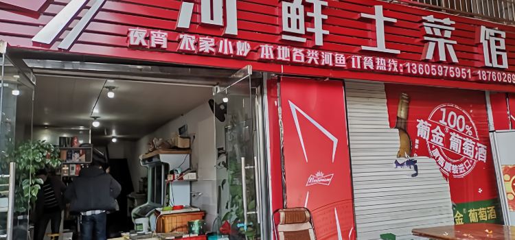 河鲜土菜馆(白云路店)
