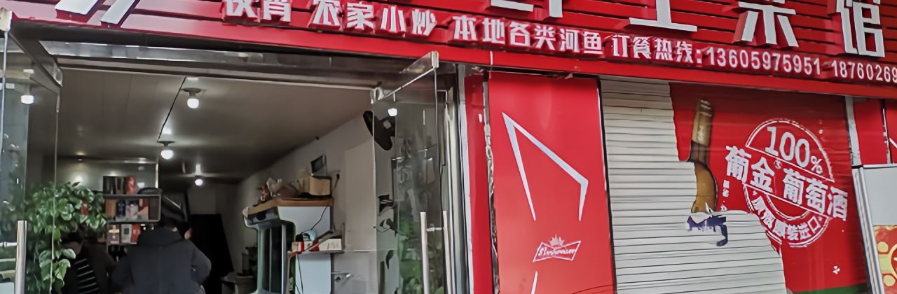 河鲜土菜馆(白云路店)