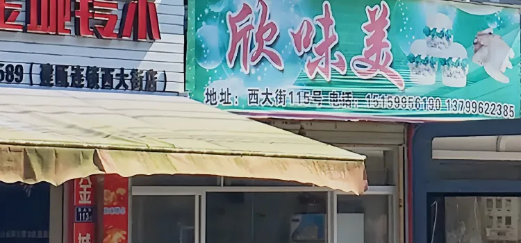 欣味美(西大街店)