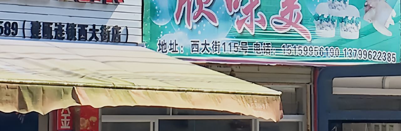 欣味美(西大街店)