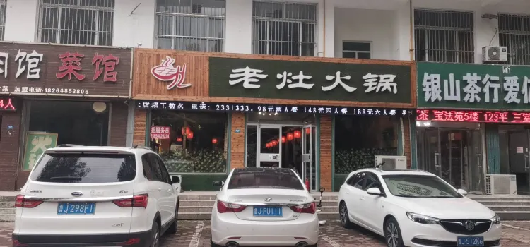 重庆印象·老灶火锅(东平店)