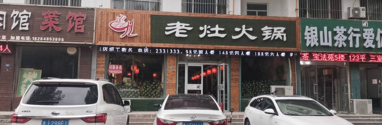 重庆印象·老灶火锅(东平店)