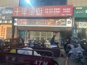 十年汤厨(万荣商业广场店)