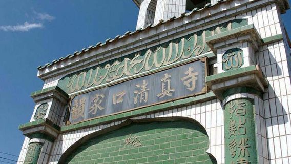 韻家口清真寺