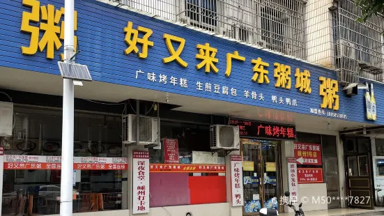 好又來廣東粥城（嵊州1號店）