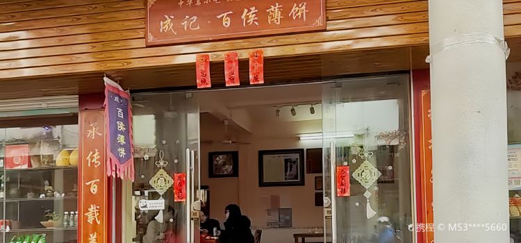 百侯成记薄饼