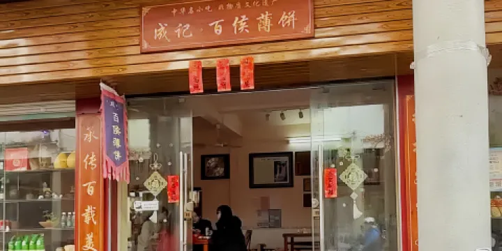百侯成記薄餅