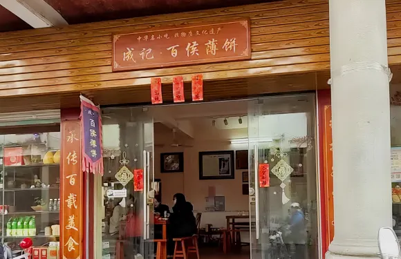 百侯成記薄餅（同仁路老街店）