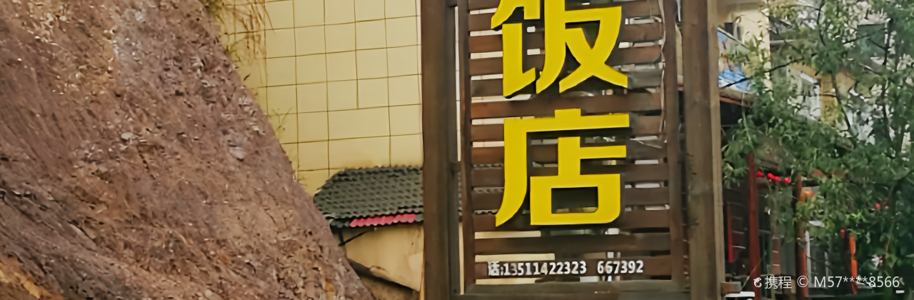 三清饭店