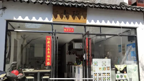 一屋健康·歸素（寒山寺店）