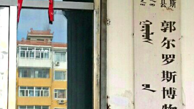 Qianguo'erluosi Mengguzu Zizhixian Guo'erluosi Museum