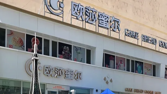 歐莎蜜爾（三部旺角店）