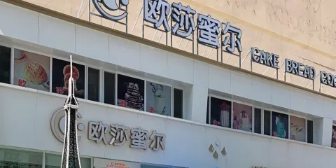 歐莎蜜爾（三部旺角店）