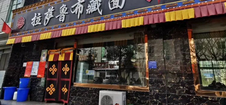 拉薩魯布藏麵館