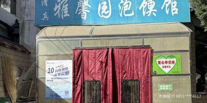 雅园羊肉泡馍