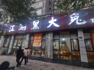 江湖黑大兔(朗润国际社区店)