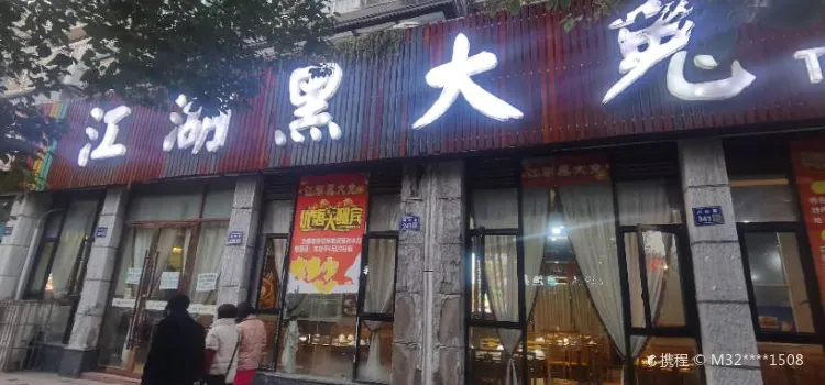 江湖黑大兔(朗润国际社区店)