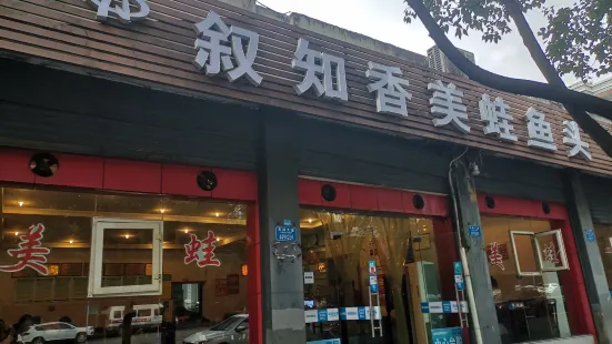 敘知香美蛙魚頭火鍋(璧山店)