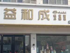 益和成(南城街店)