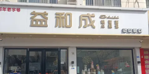 益和成(南城街店)