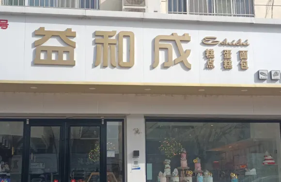 益和成(南城街店)