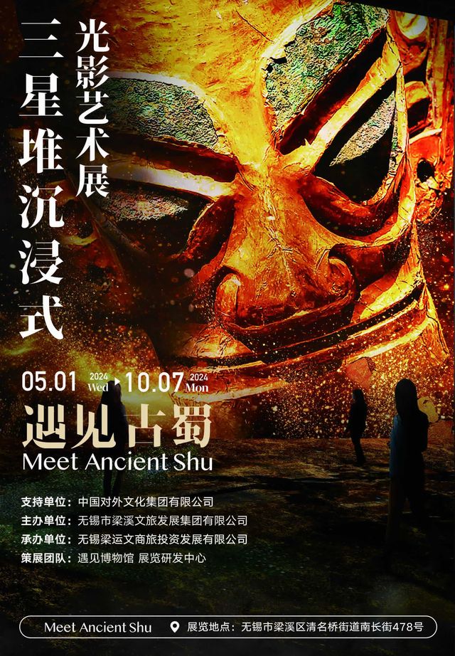 【無錫】《遇見古蜀》三星堆沉浸式光影藝術展 | 運河文化藝術館