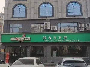 李二鲜鱼村(莘县店)