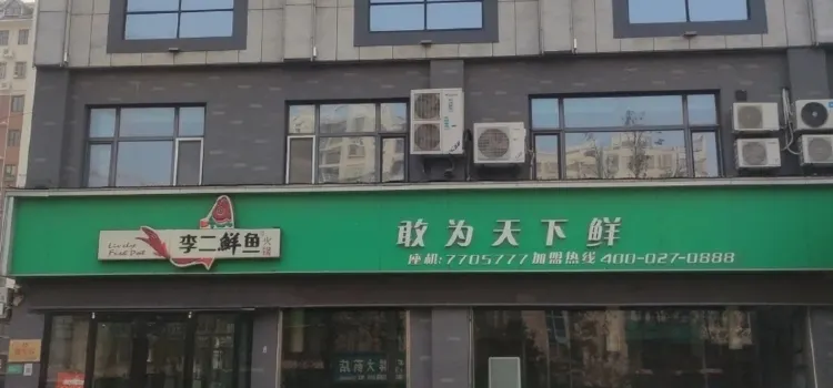 李二鮮魚(莘縣店)