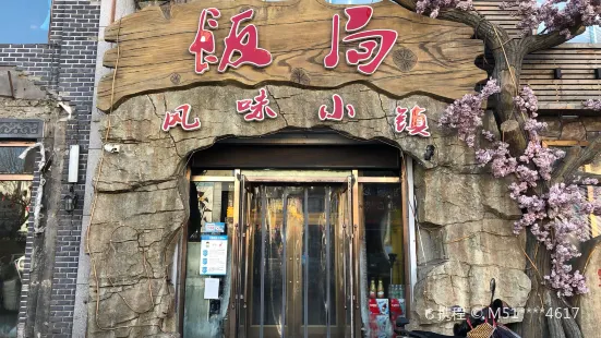 饭局风味小镇(馨达花园店)