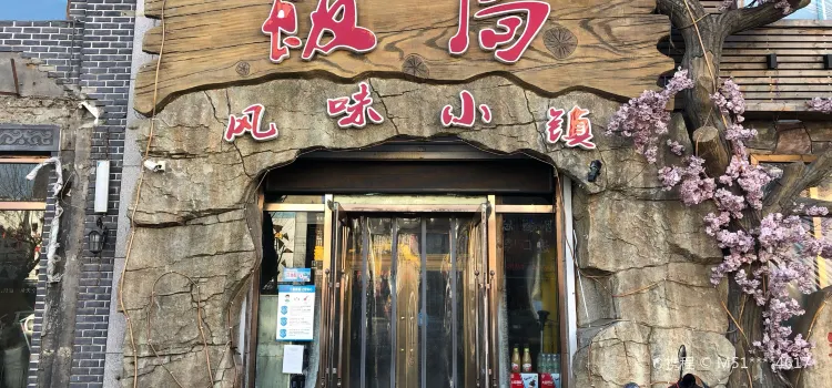 饭局风味小镇(馨达花园店)