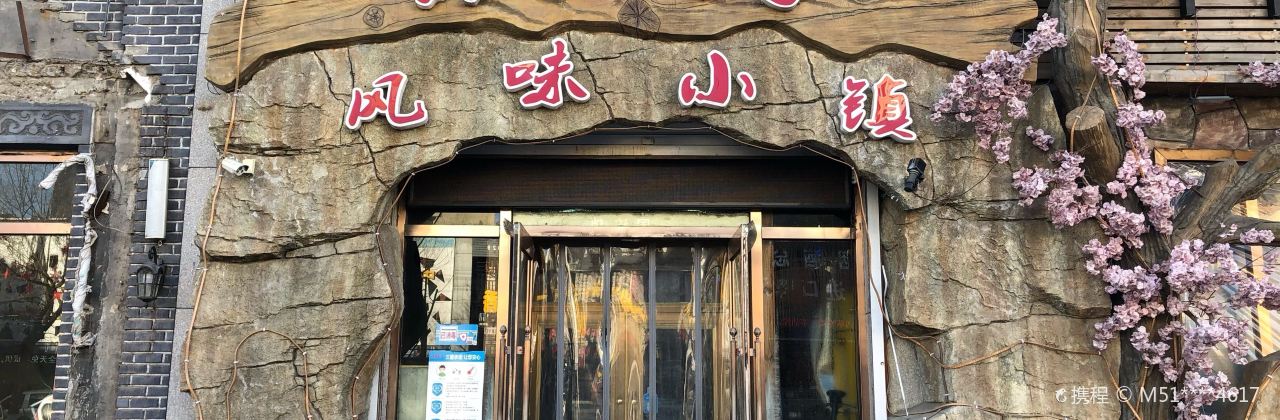 饭局风味小镇(馨达花园店)