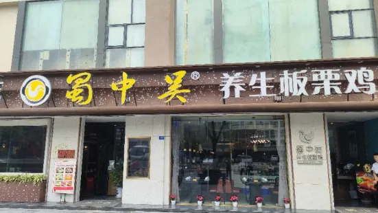 蜀中吴养生板栗鸡(一品天下店)