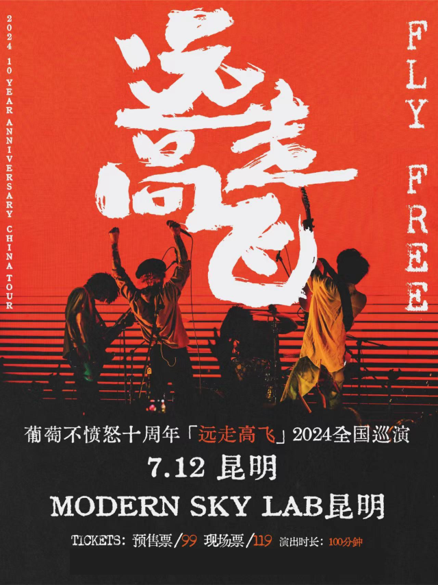 【昆明】葡萄不憤怒 2024《遠走高飛》十週年巡演 | ModernskyLab昆明