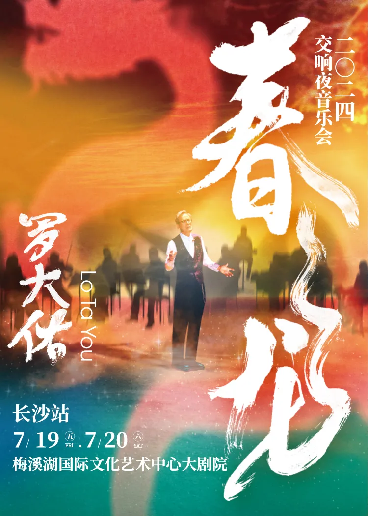 【長沙】羅大佑2024《春龍》交響夜音樂會 | 梅溪湖國際文化藝術中心