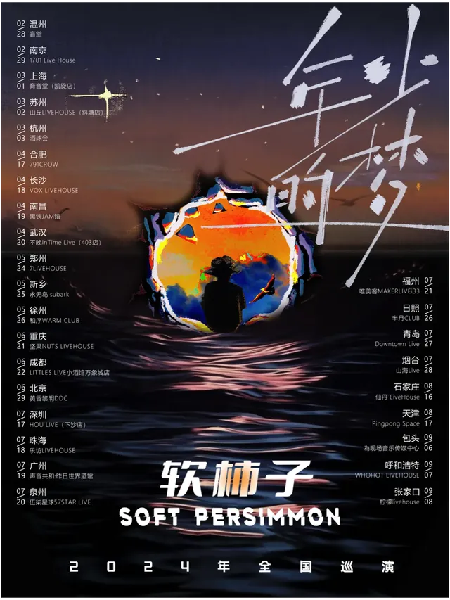 【呼和浩特】軟柿子樂隊2024《年少的夢》巡演 | WHOHOT現場演出